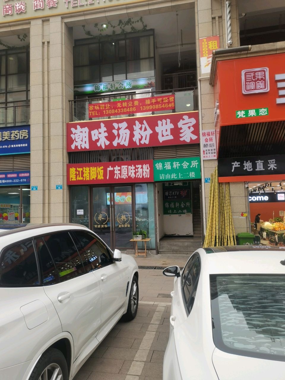 潮味汤粉世家(锦程路店)