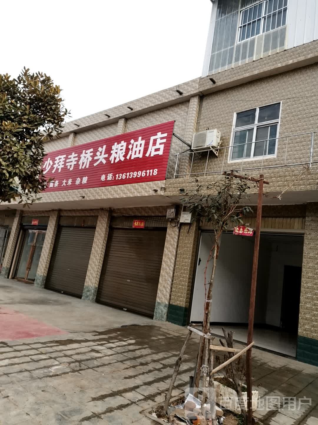 唐河县少拜寺镇少拜寺桥头粮油店