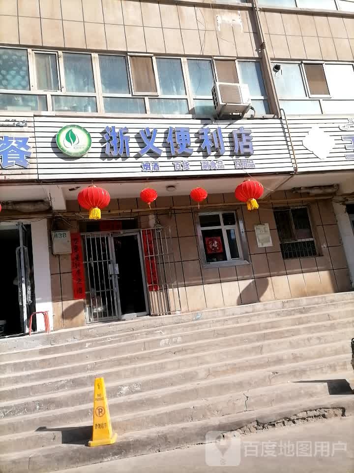 浙义便利店