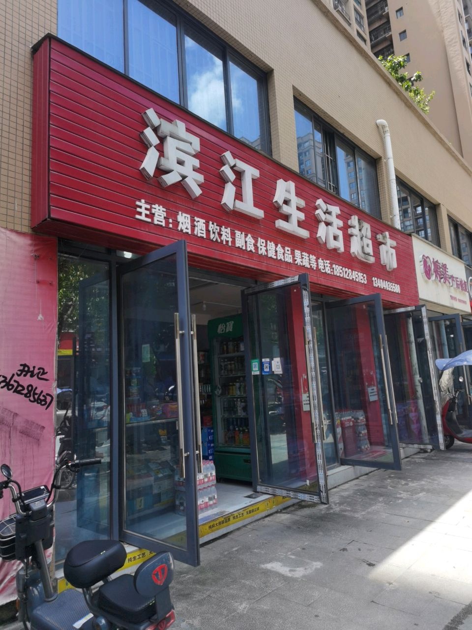 滨江生活超市(滨江尚城店)
