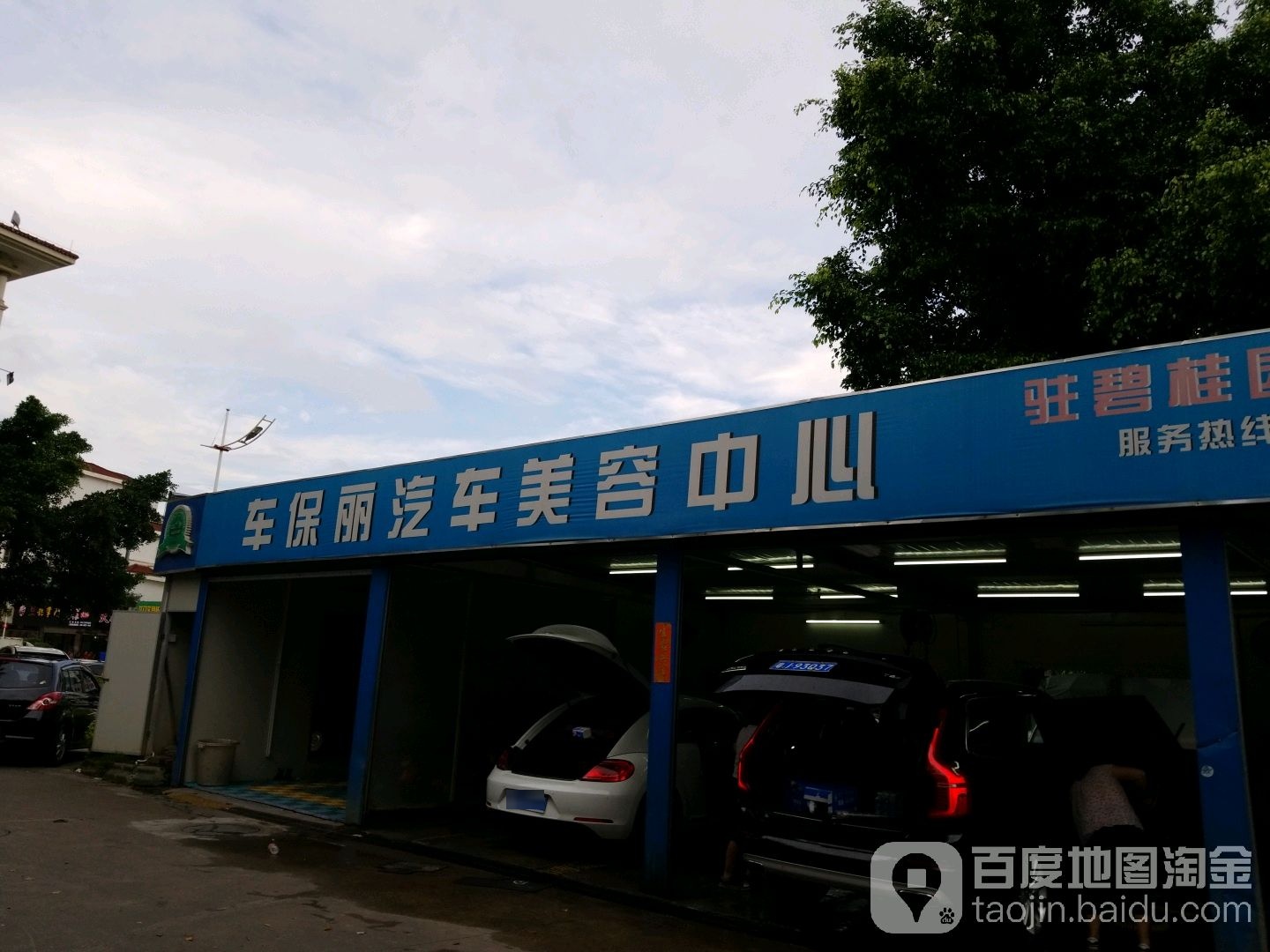 车保丽汽车美容修理(凤凰酒店商业街店)