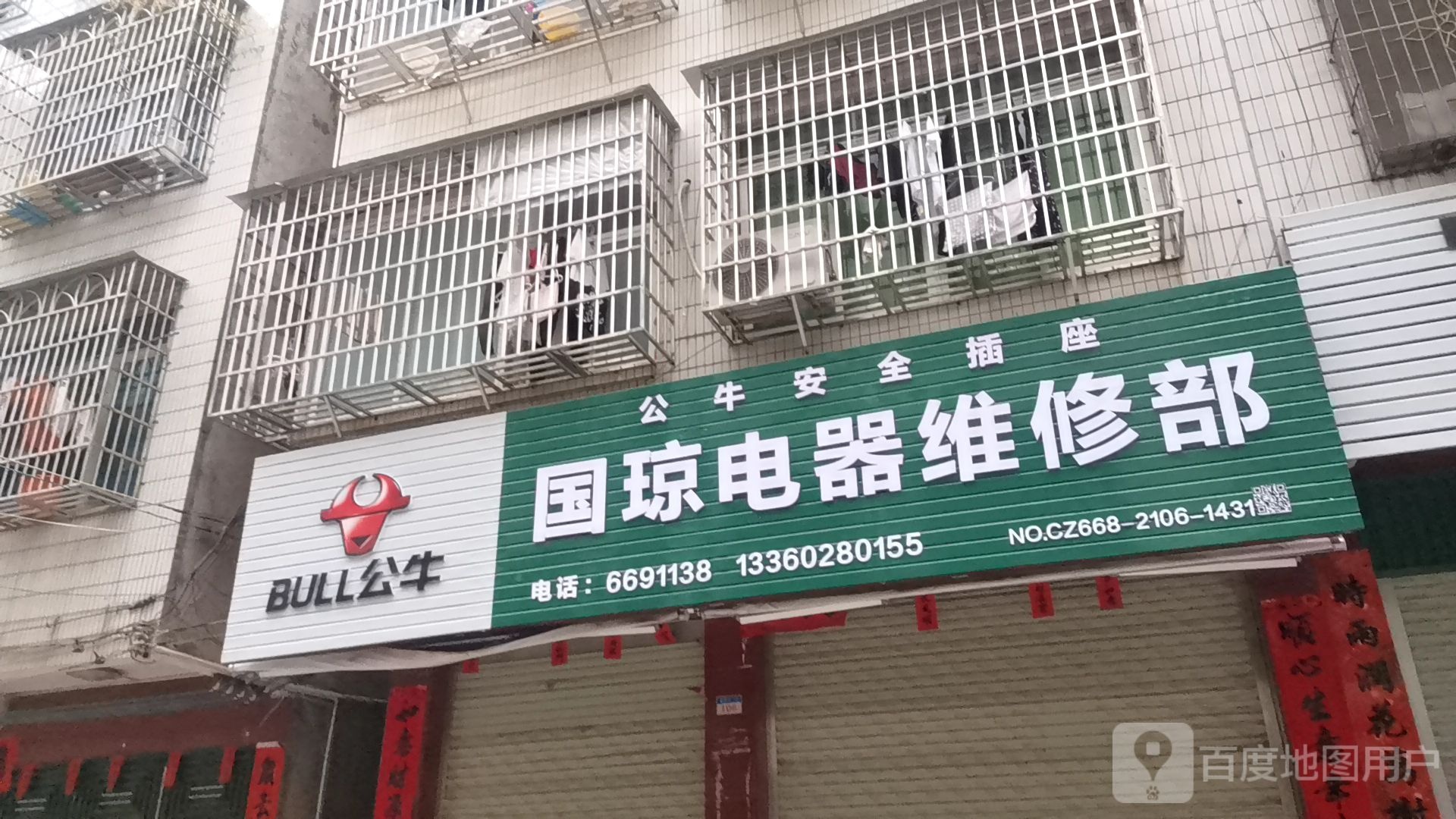 国琼电器维修部