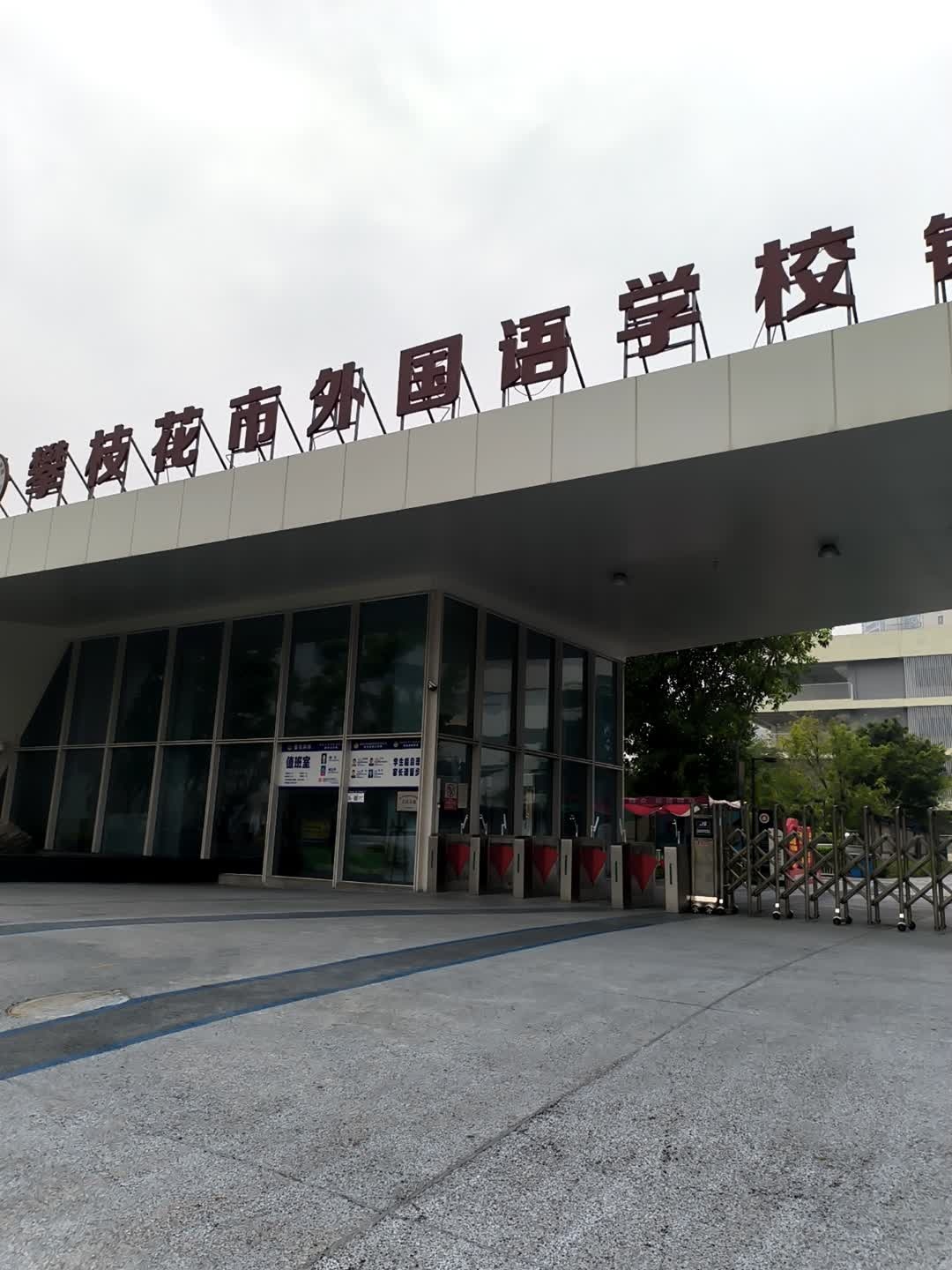 攀枝花市外国语学校(钒钛高新校区)