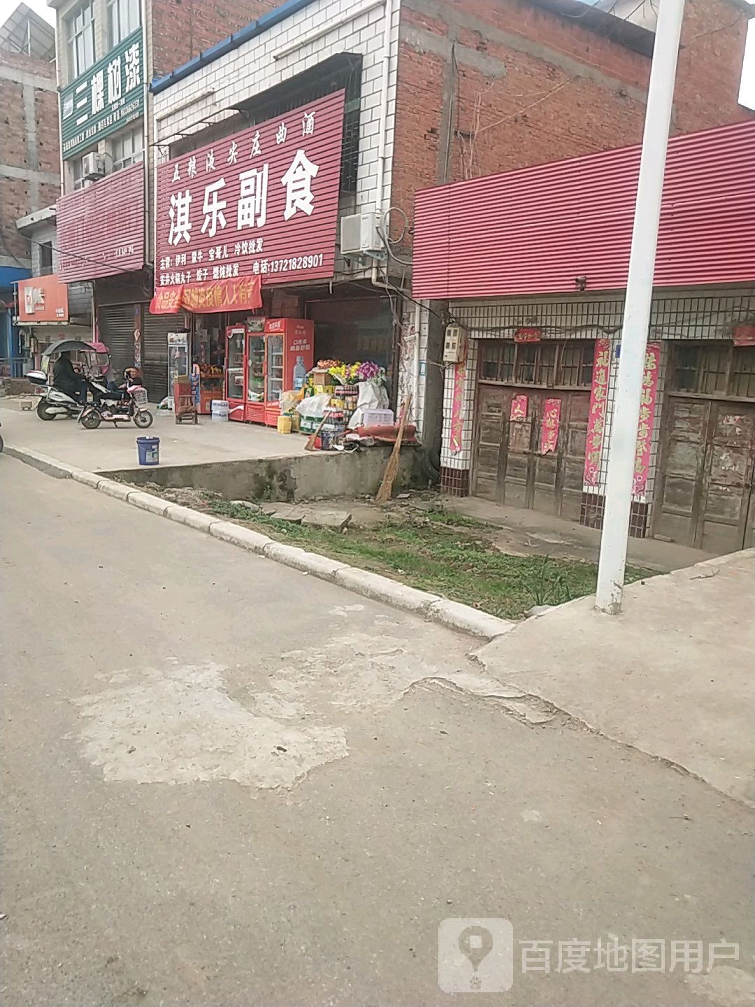 邓州市腰店镇淇乐副食