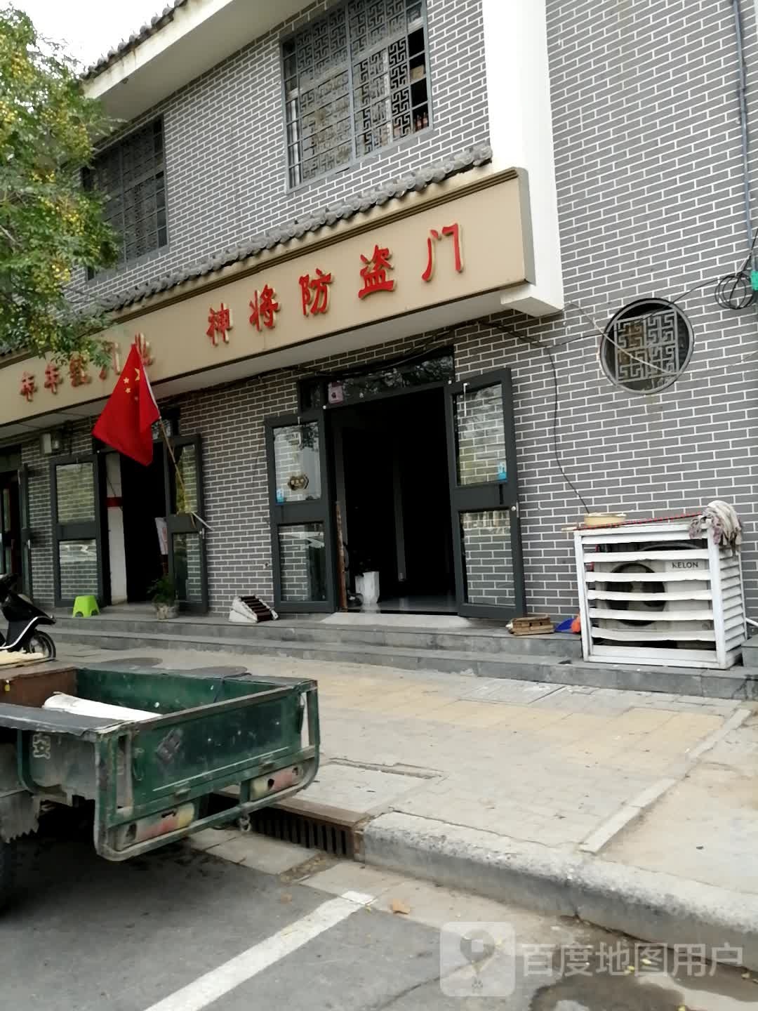 神将防盗门(公园路店)