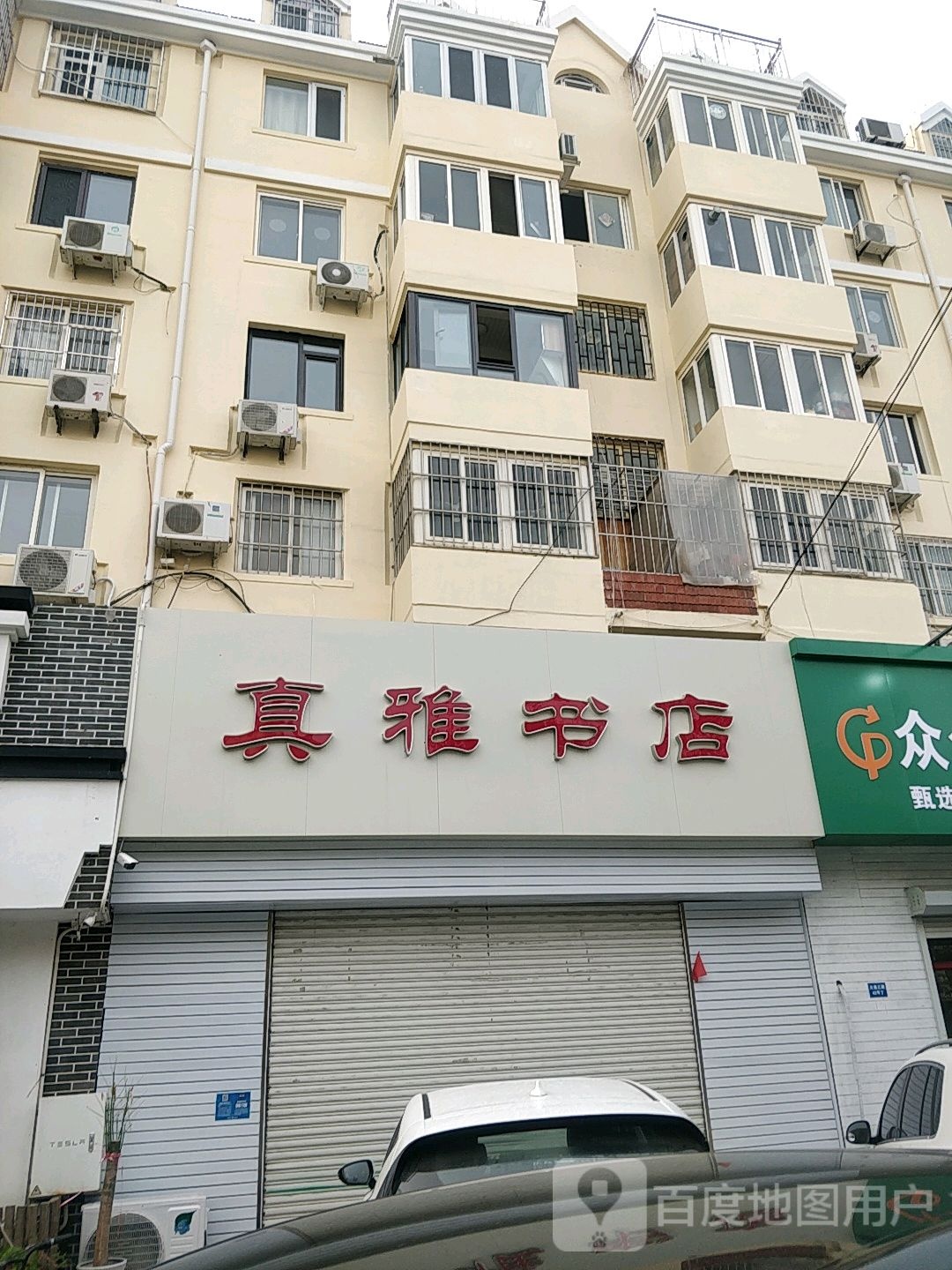 真雅书店