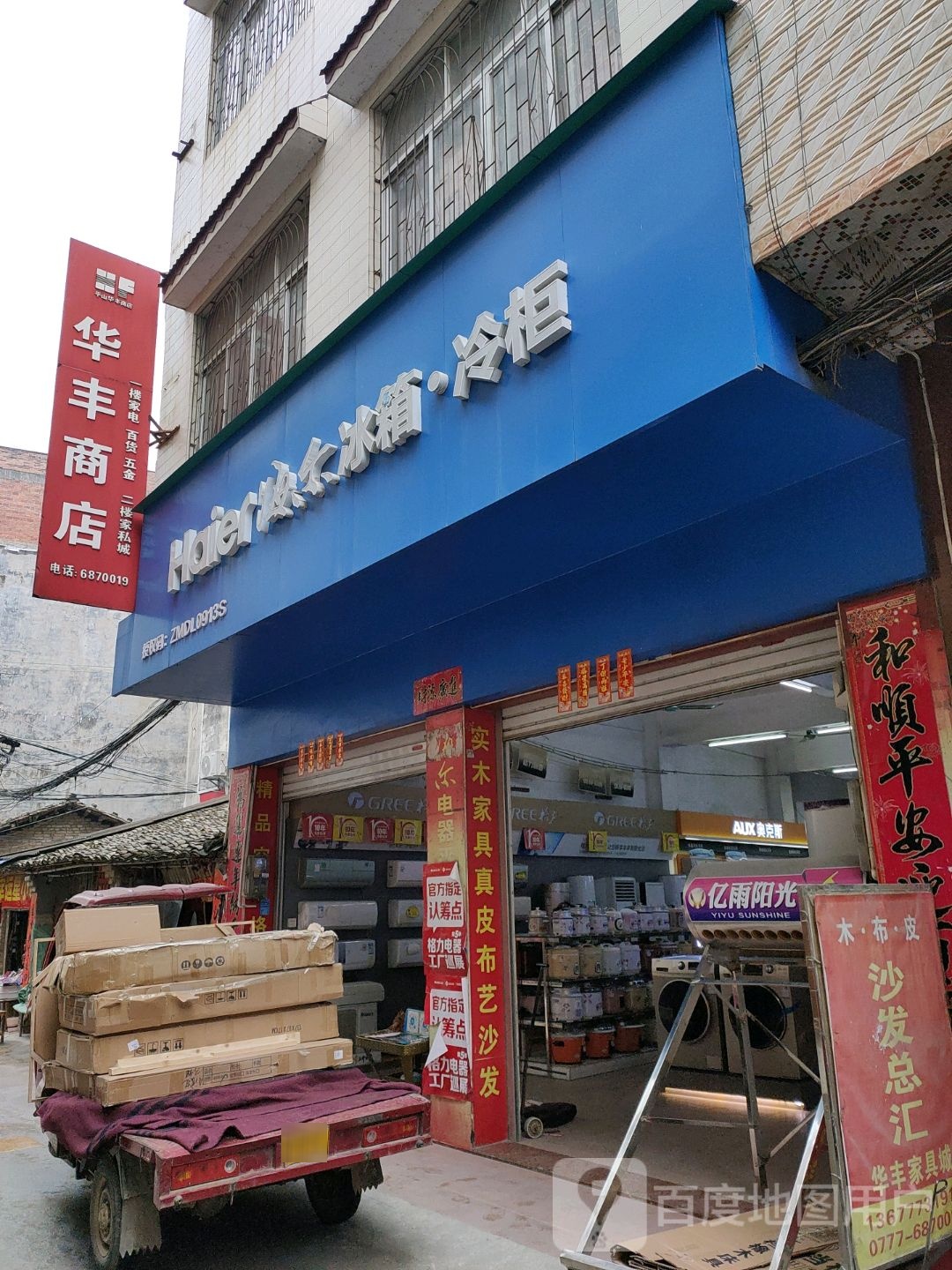 华丰商店