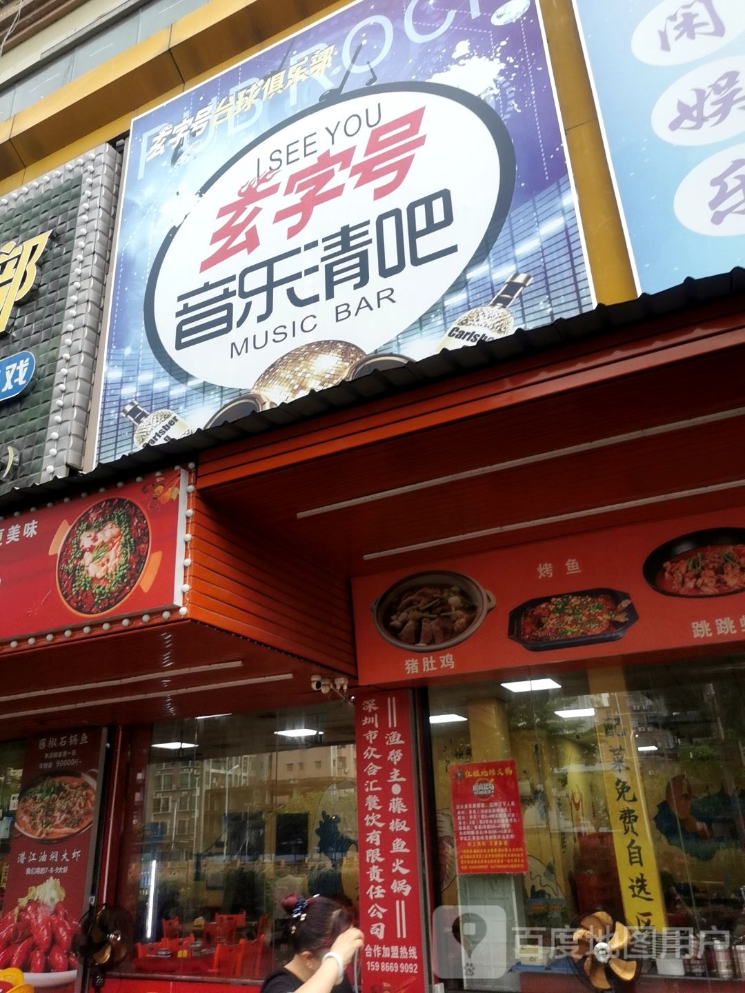 玄字号音乐清吧