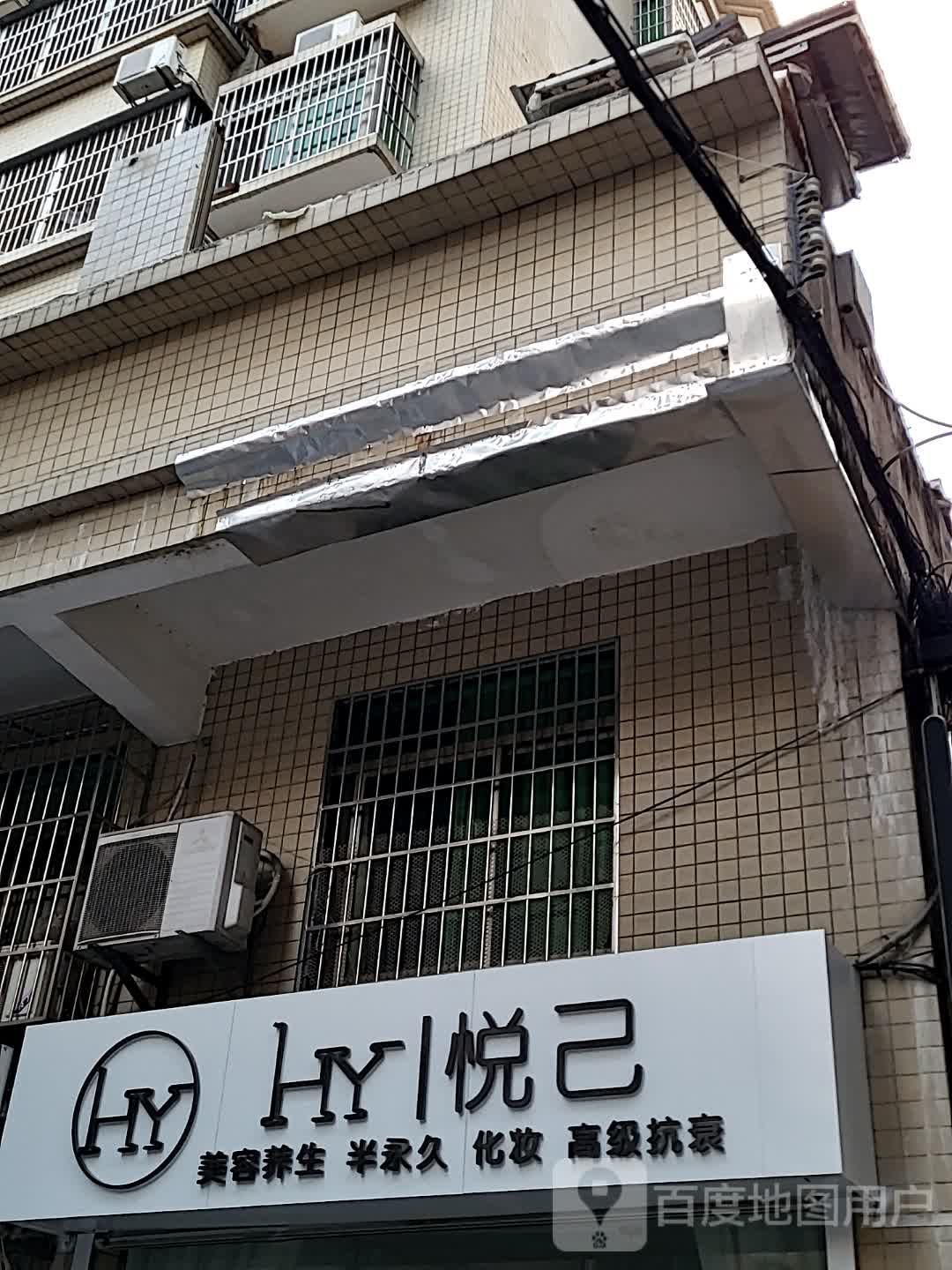 悦己美容养生(汇丰广场店)