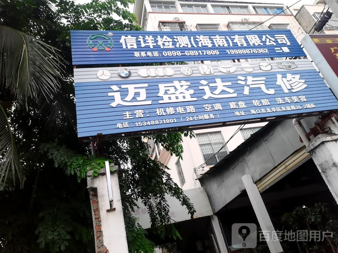迈盛达汽修(友谊路店)