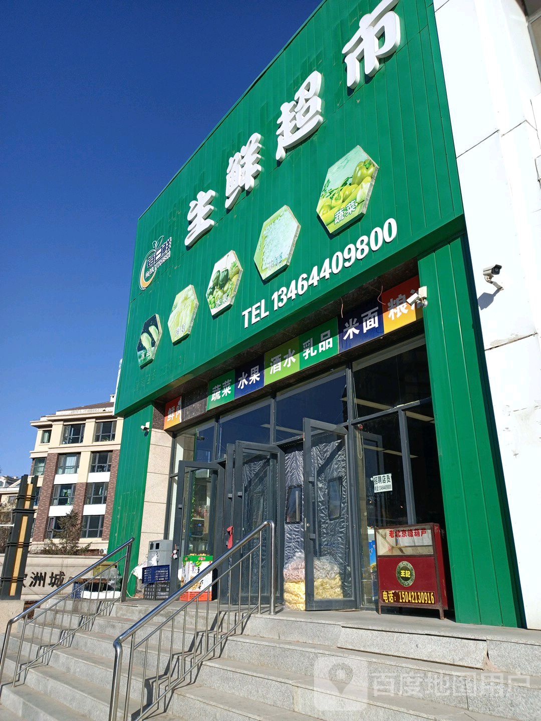 每日鲜生鲜超市(凤凰大街店)