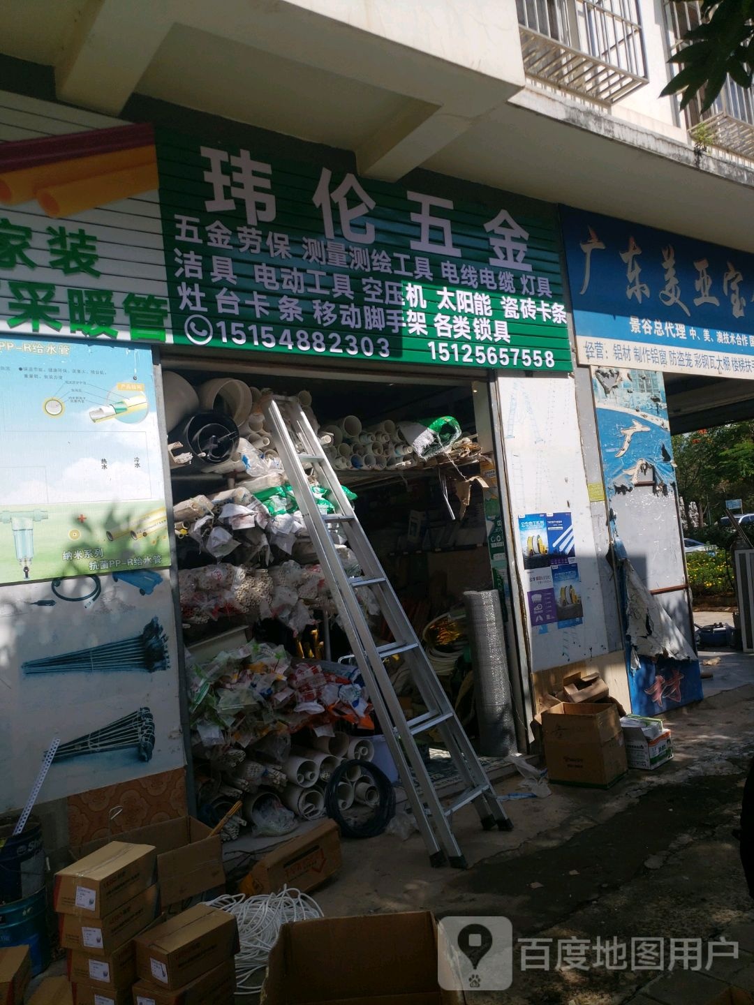 玮伦五金商店