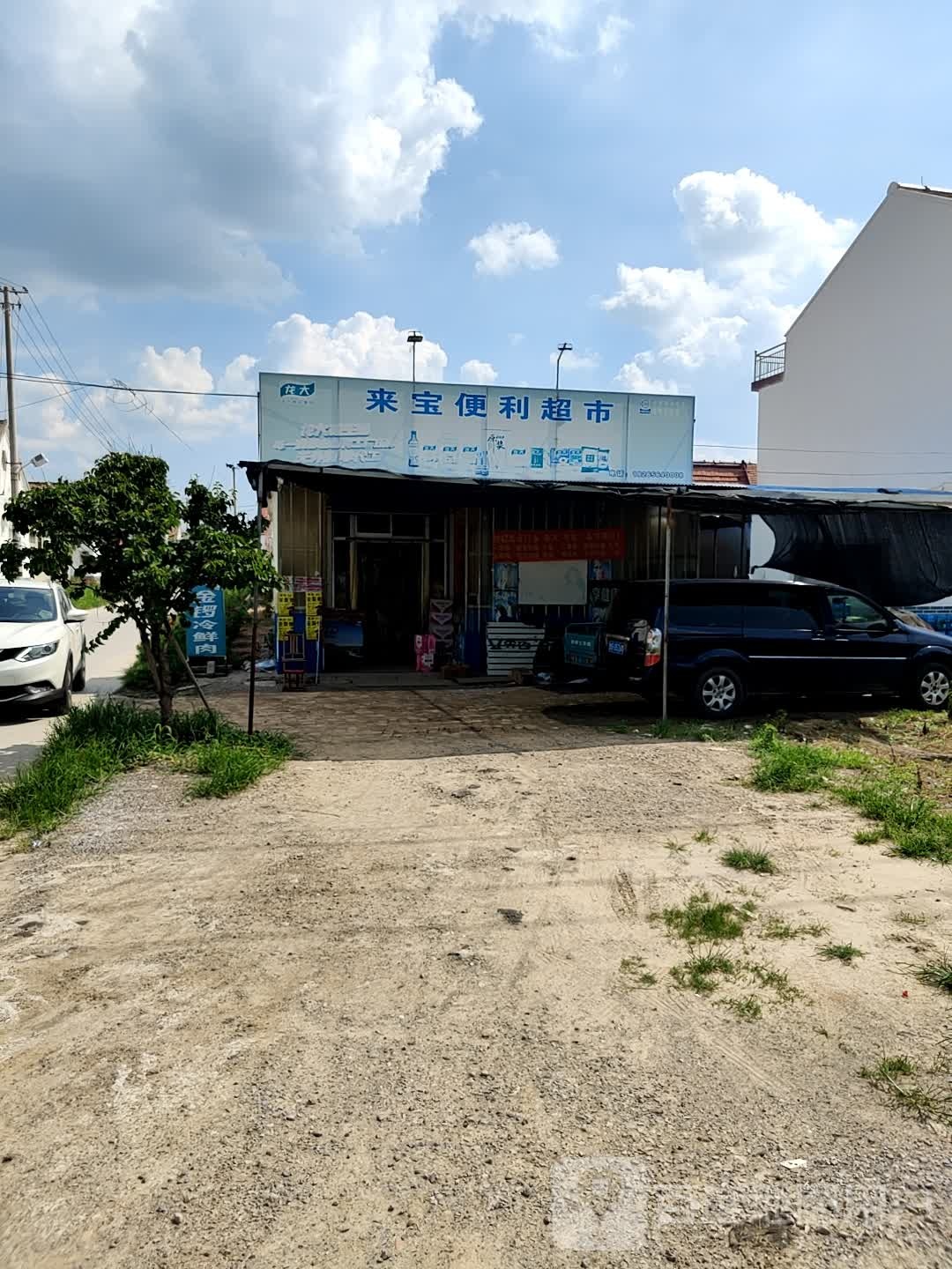 来宝便利超市