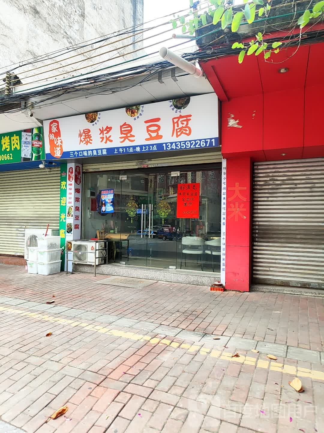 家的味道爆浆臭豆腐
