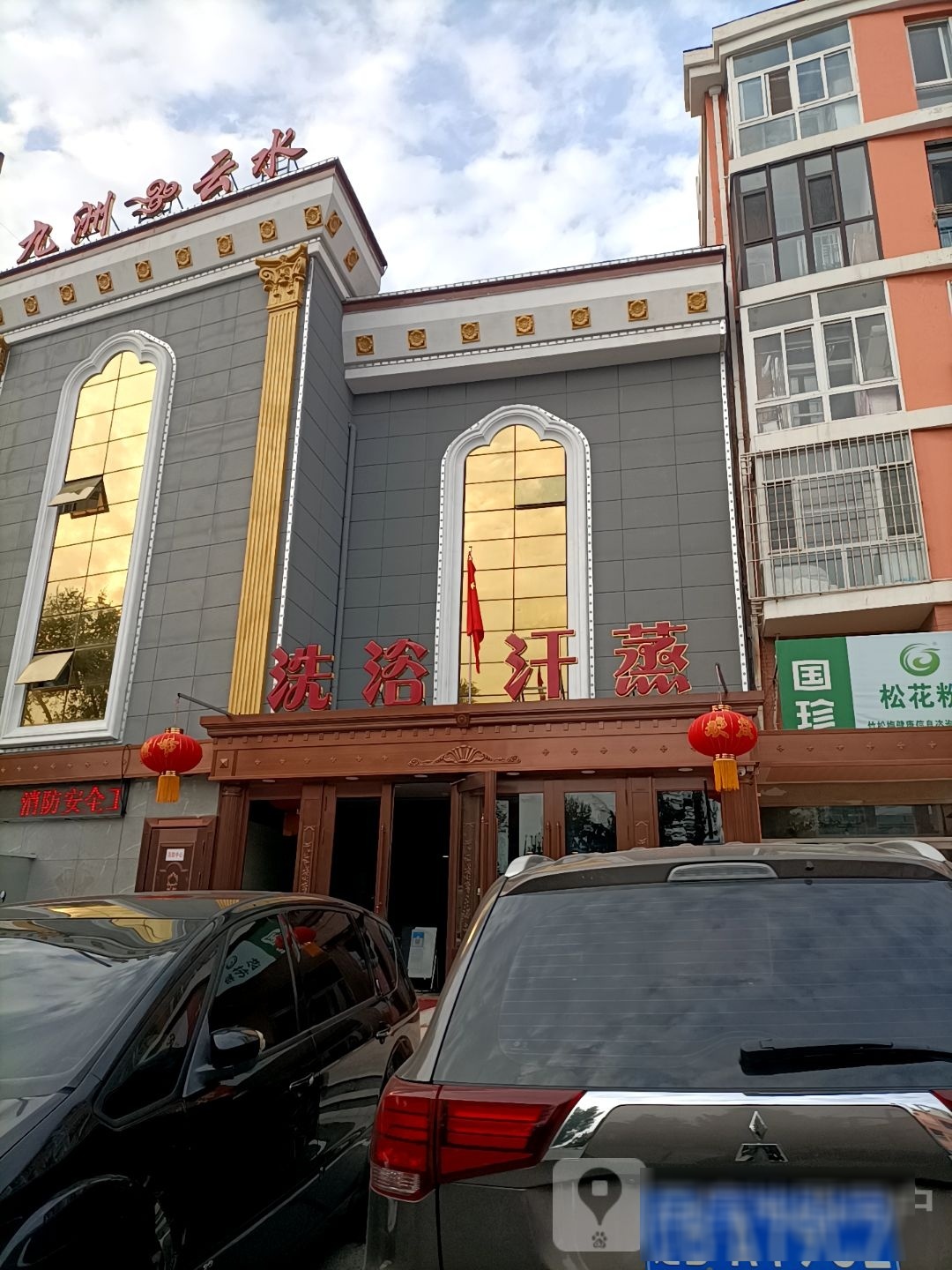 九洲云水洗浴休闲