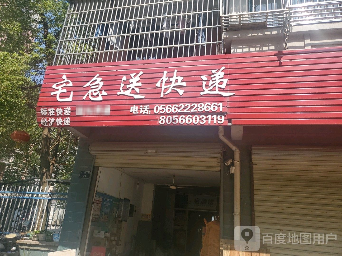 宅急送快递(月湖路店)