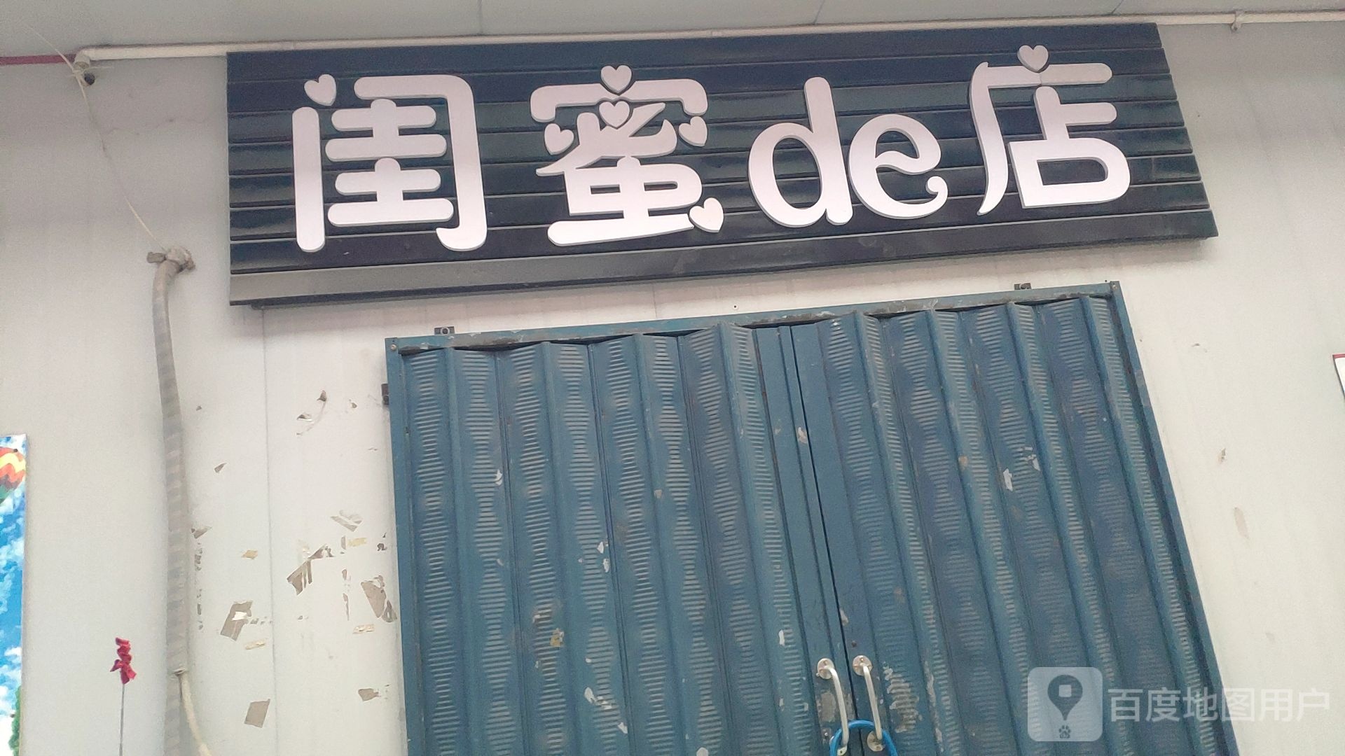 巩义市闺蜜de店