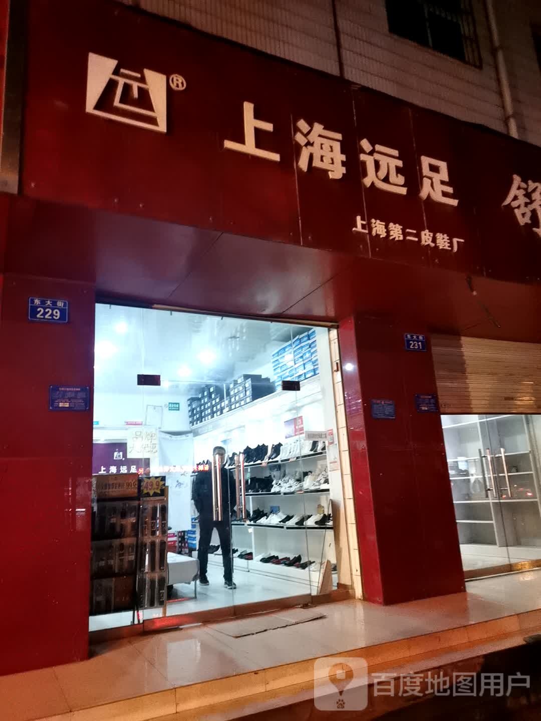 上海园足(东大街店)