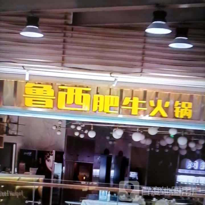 翊嘛西鲁坯肥牛火锅(阿克苏天百时尚购物中心店)