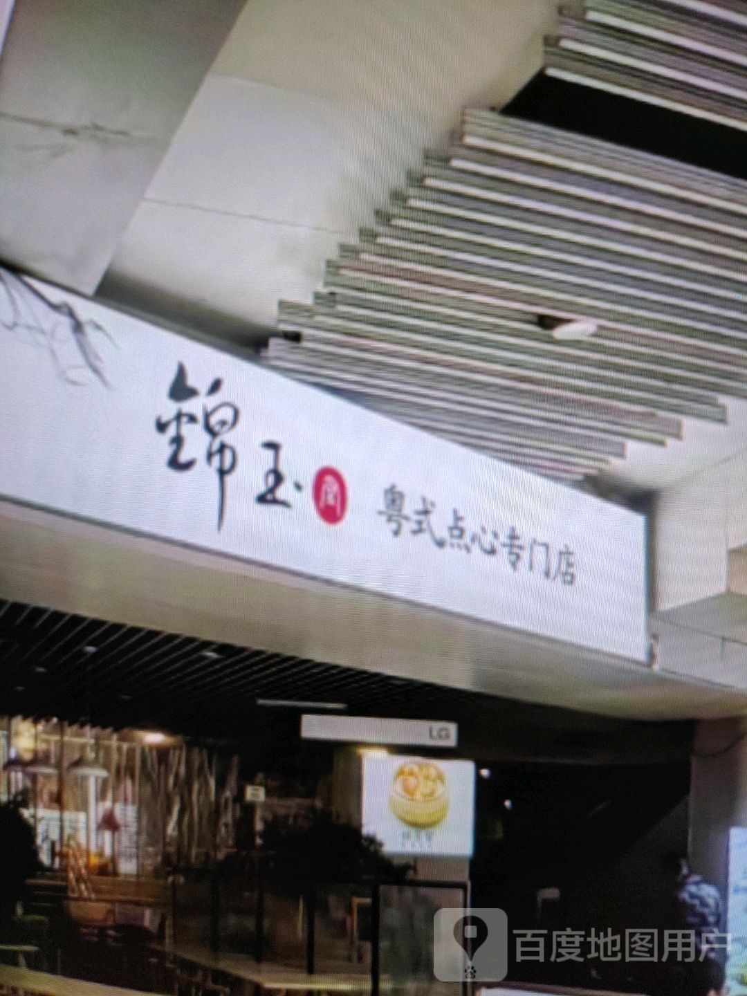 锦玉粤式点心专卖店(新苏天美和平路店)