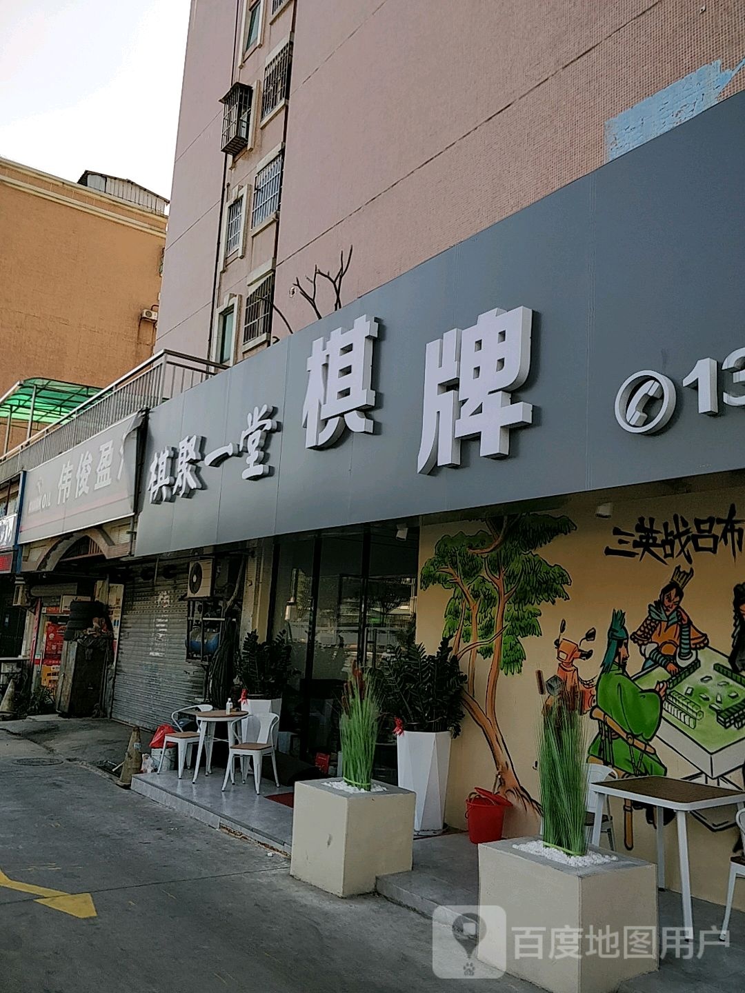 棋聚一堂棋牌室