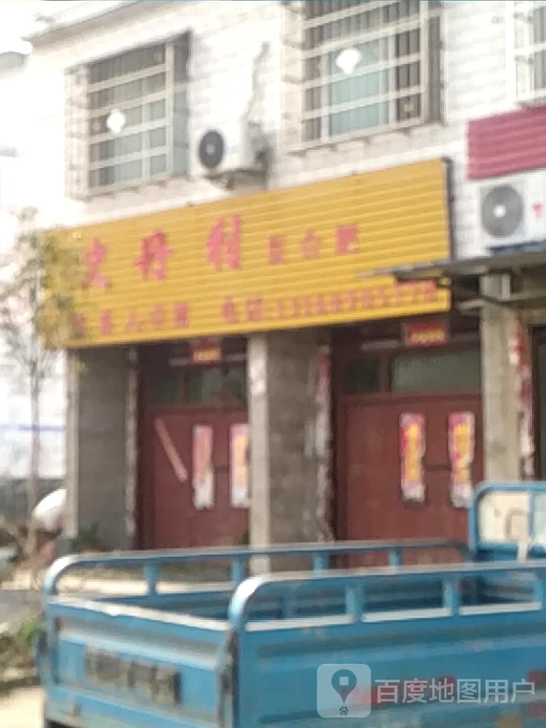 卧龙区陆营镇史丹利复合肥(陆官营街店)