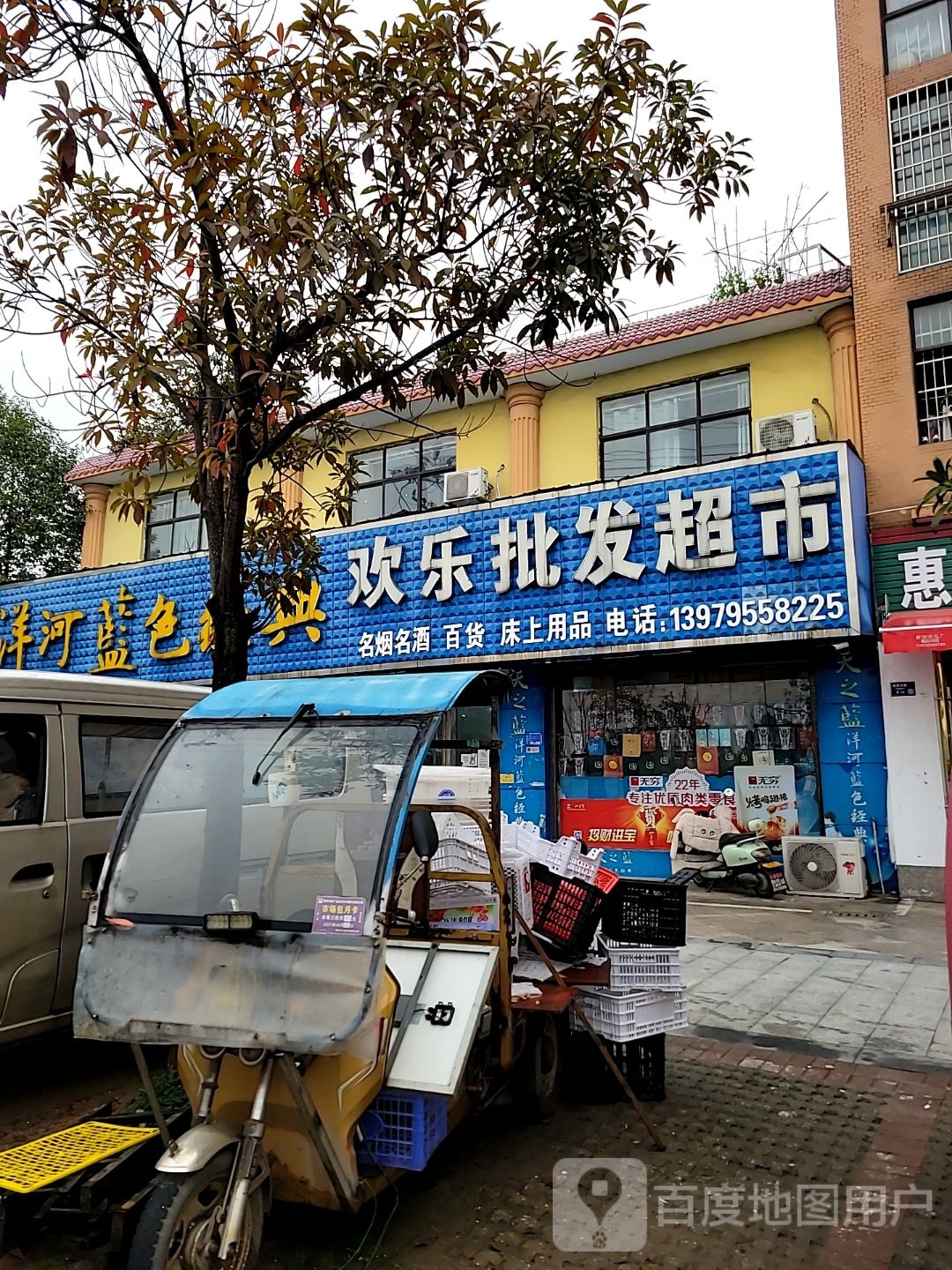 欢乐批发超市(香槟国际店)