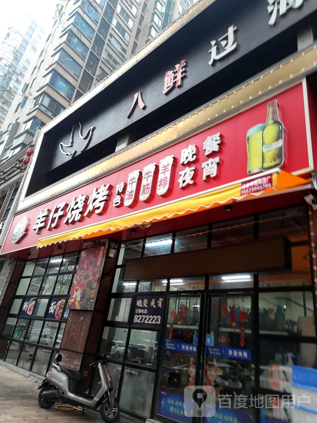 八鲜过海