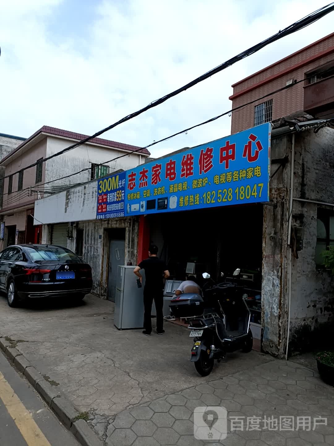 志杰家电维修中心