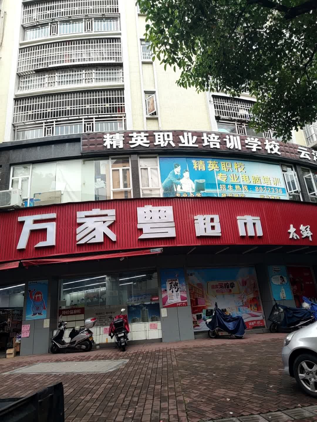 精英职业培训学校(金华苑)