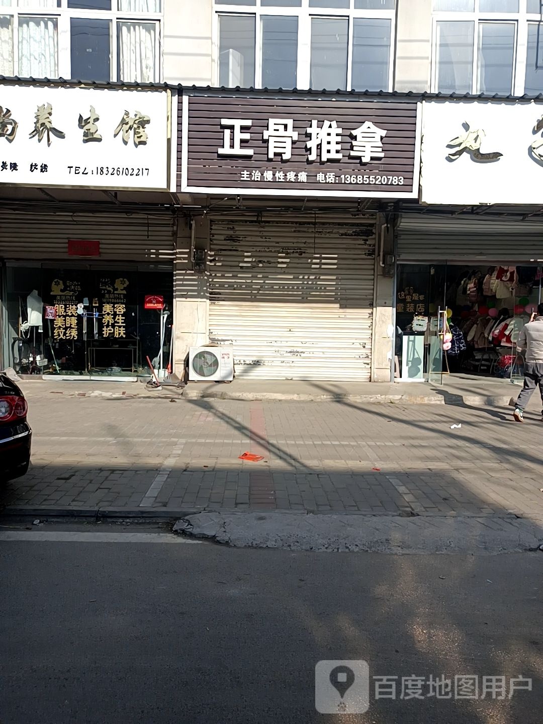 祖传正骨推拿