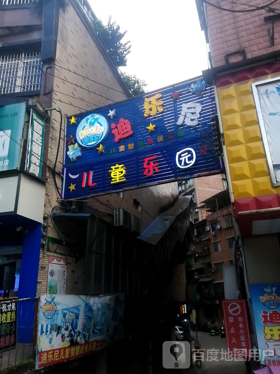 迪乐尼。儿童乐园(人民西路店)