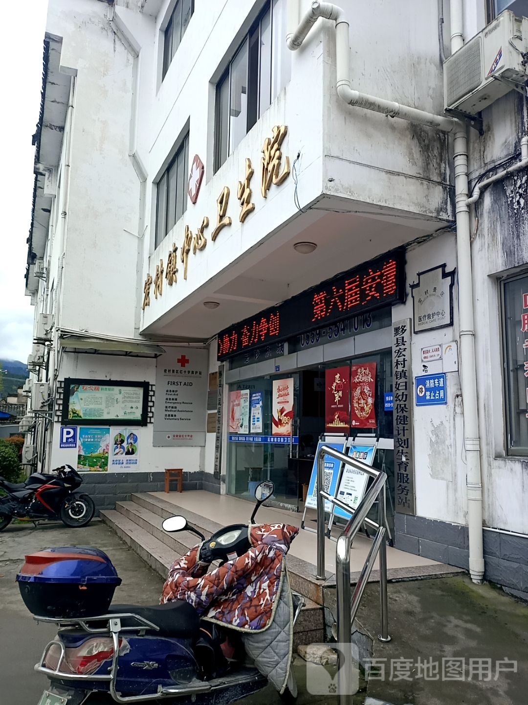 宏村镇中心卫生院