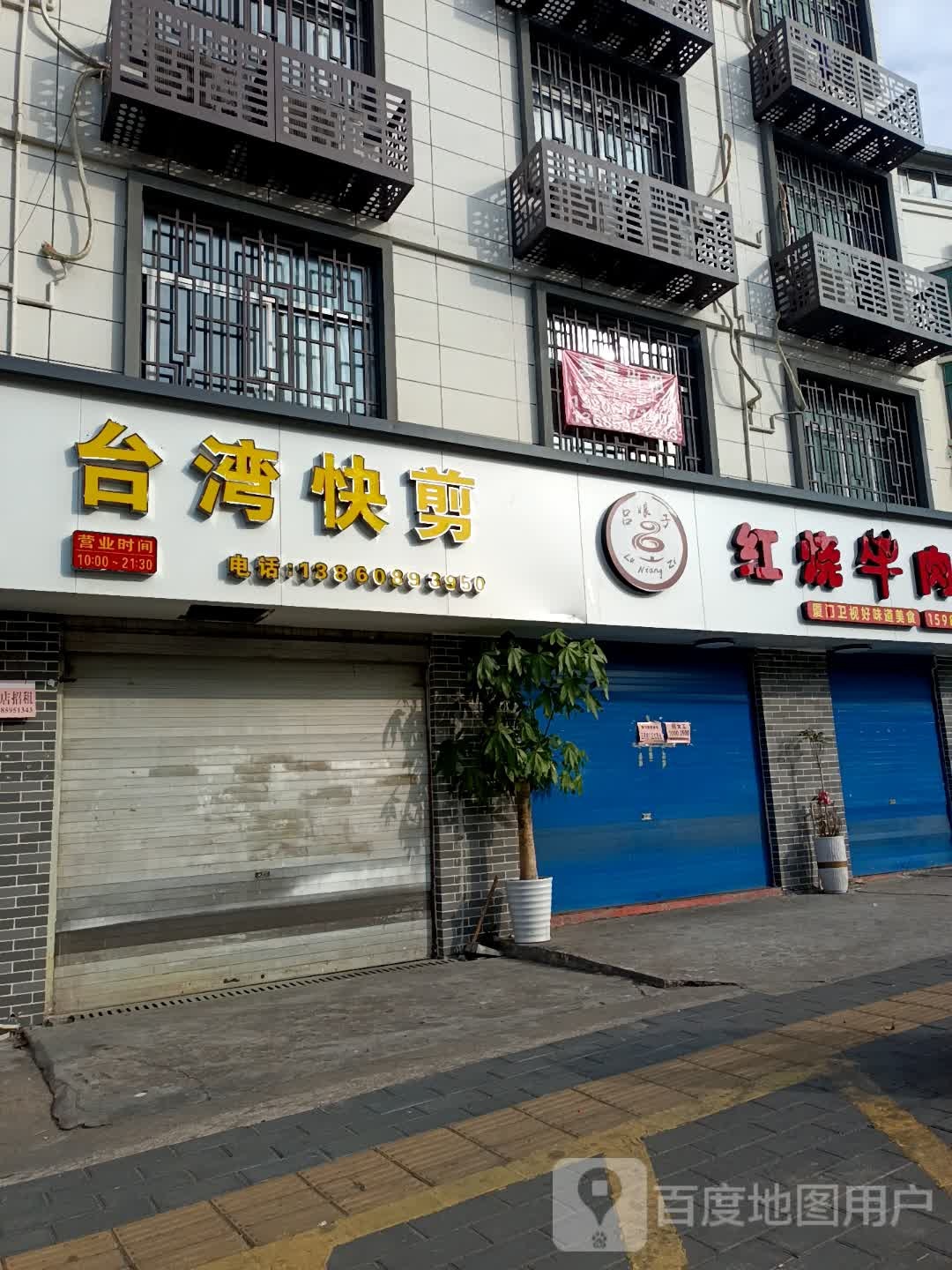 台湾快剪店