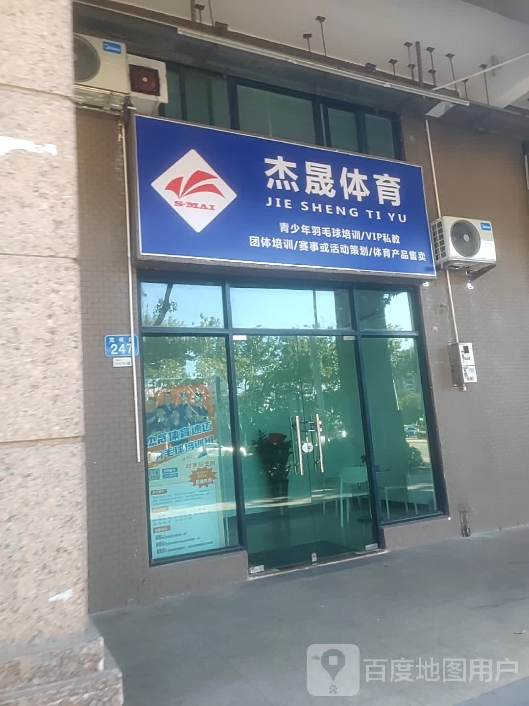 杰晟速迈羽毛球培训中心