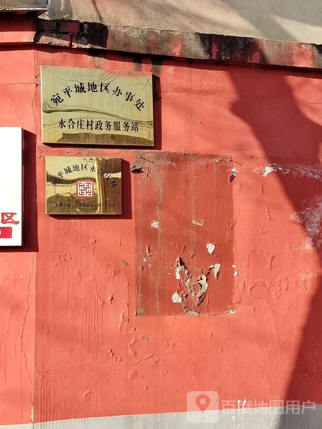 永合庄村