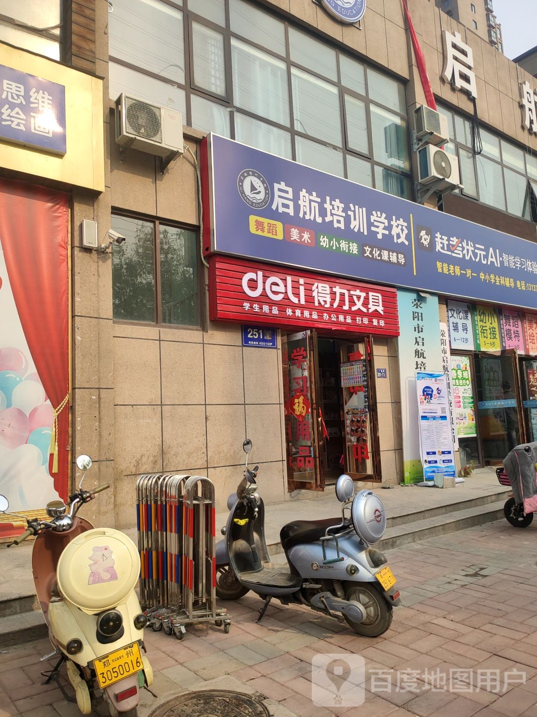 荥阳市得力文具(广武路店)