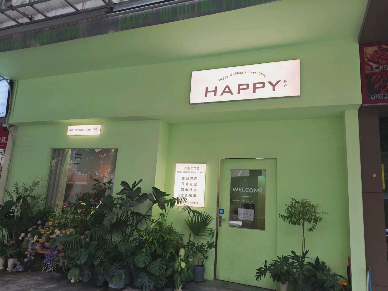 HAPPY婚庆花店
