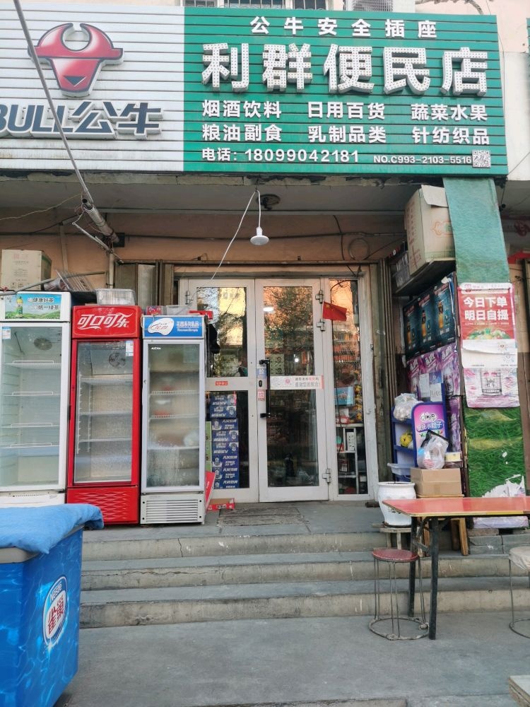 利群便民店