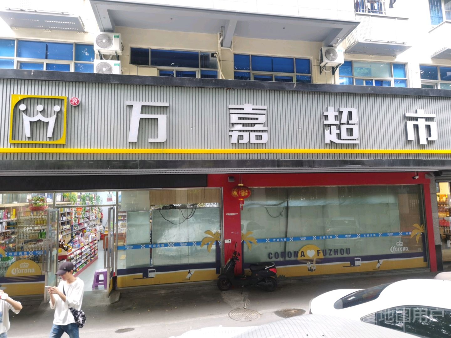 万嘉超市(江滨西大道店)