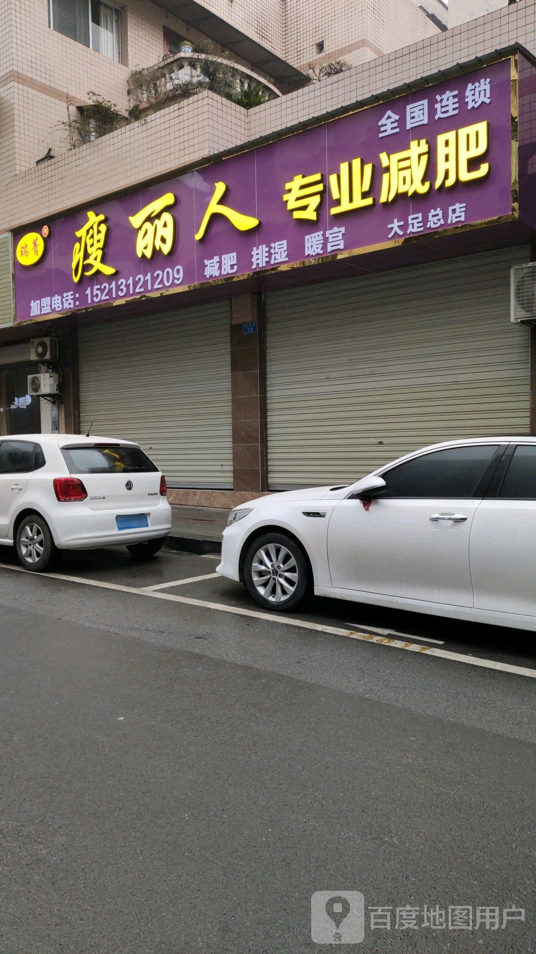 瑞菁痩丽人专妮专业(大足总店)