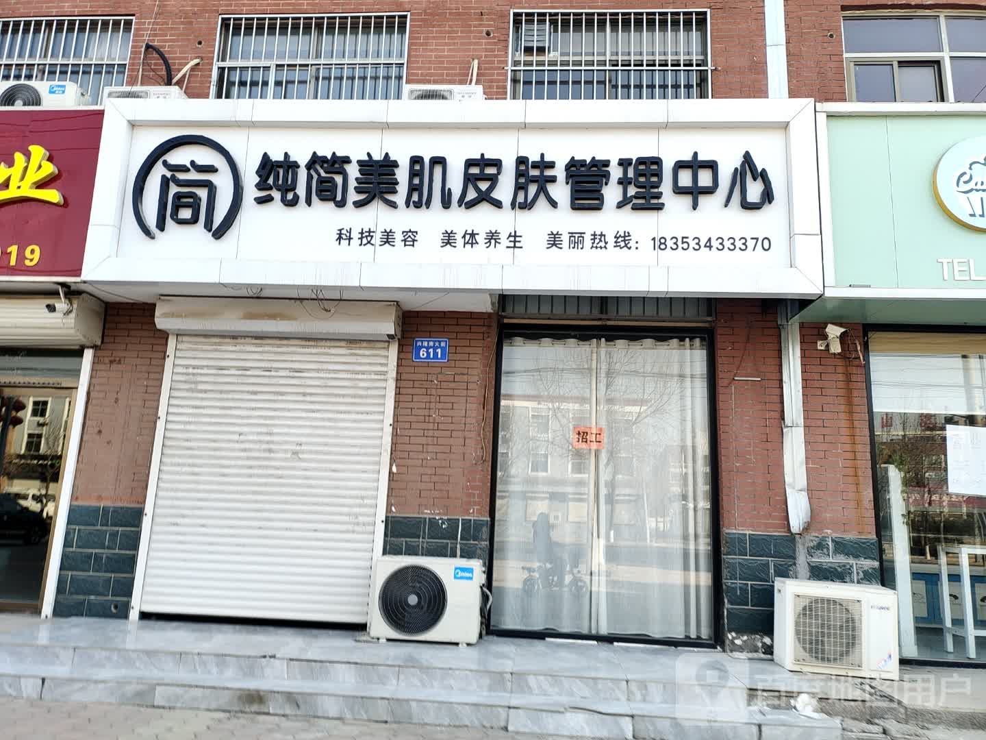 纯简美肌皮肤护理中心