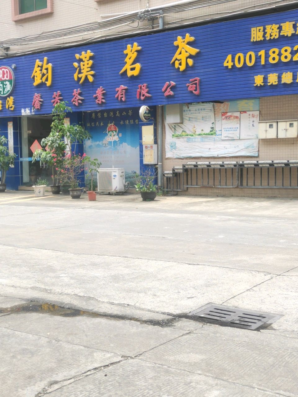 馨芳茶业有限公司(大陆总店)