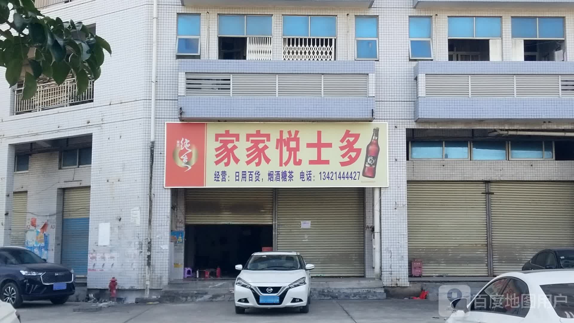 家家悦士多店