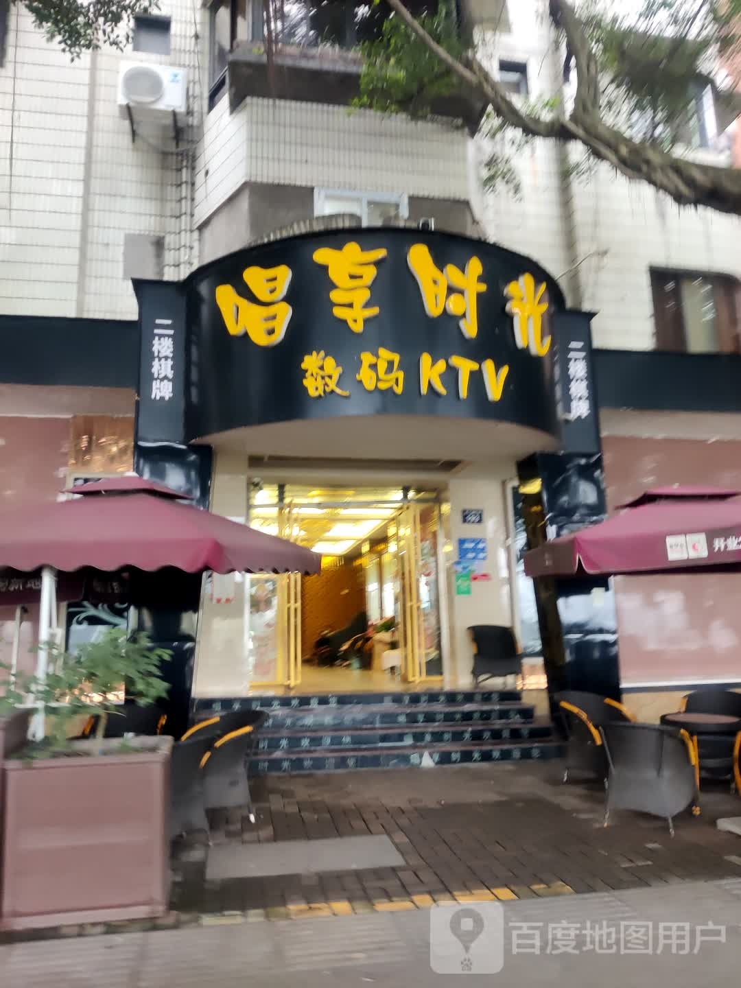 唱享时光数码KTV(滨江区路)