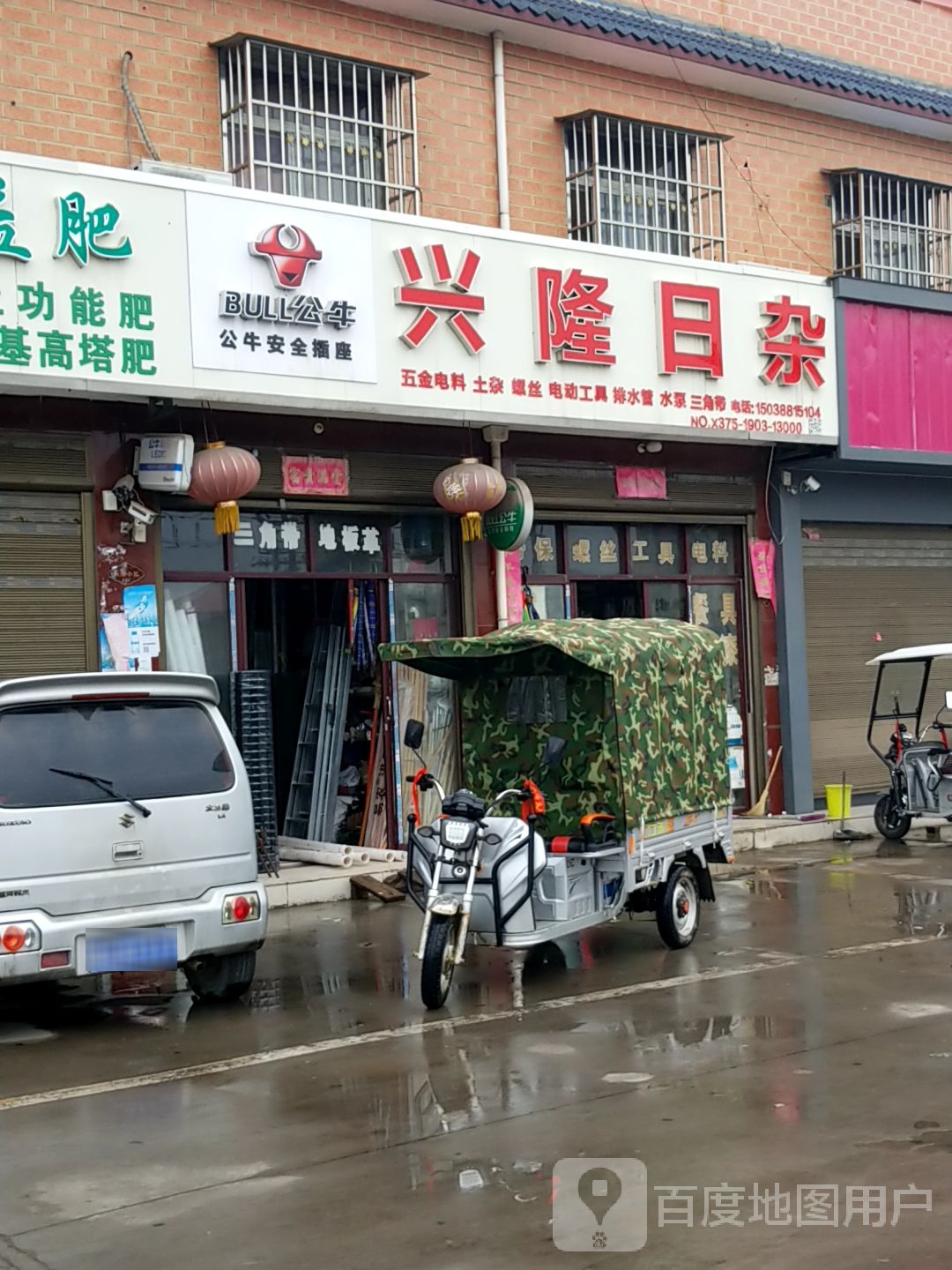 兴隆日杂