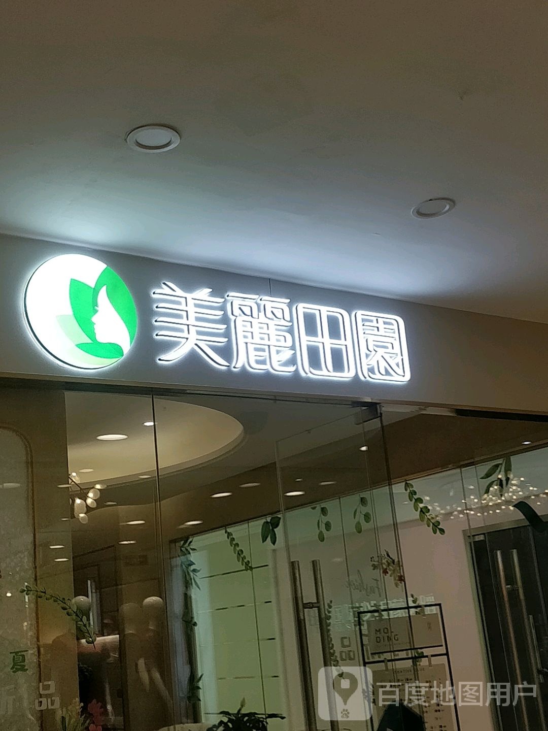 美丽情园聊城(五星店)