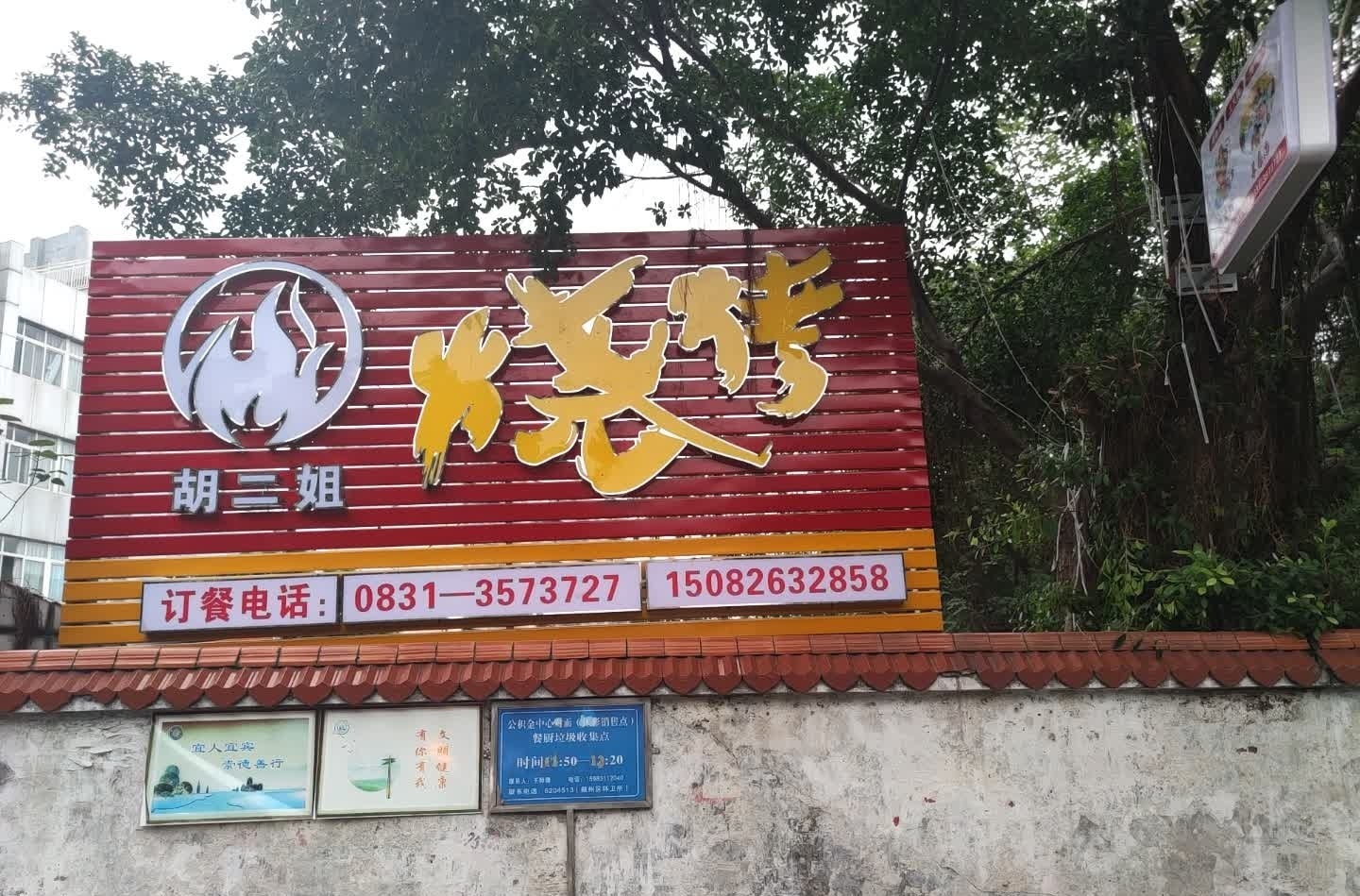 胡二姐柴火鸡