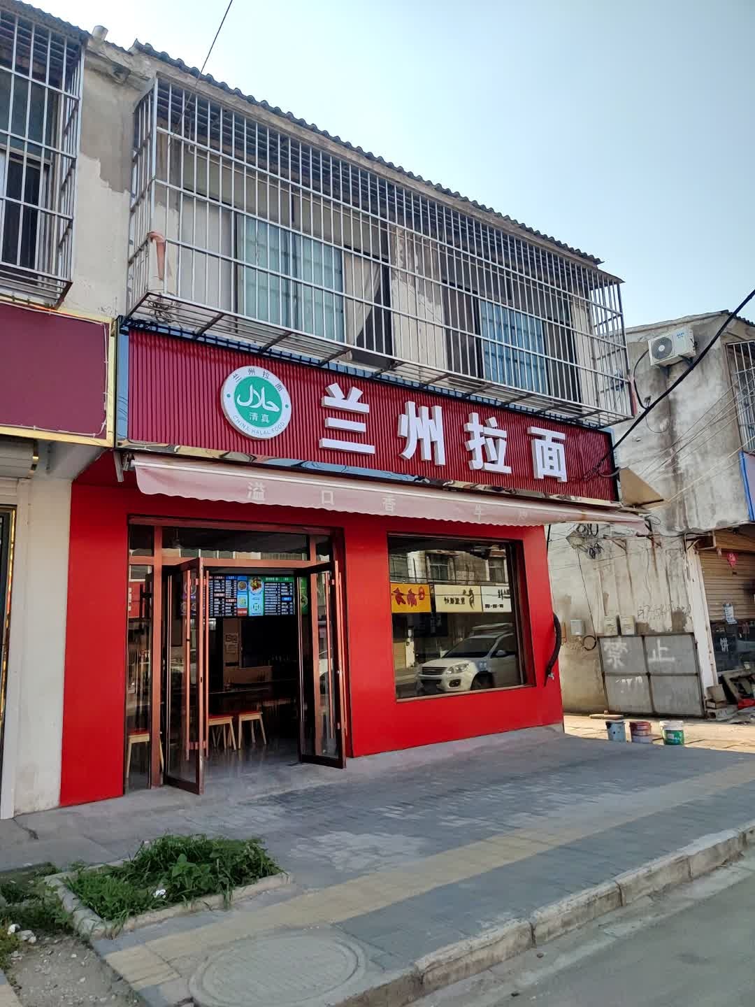 清真兰州拉面