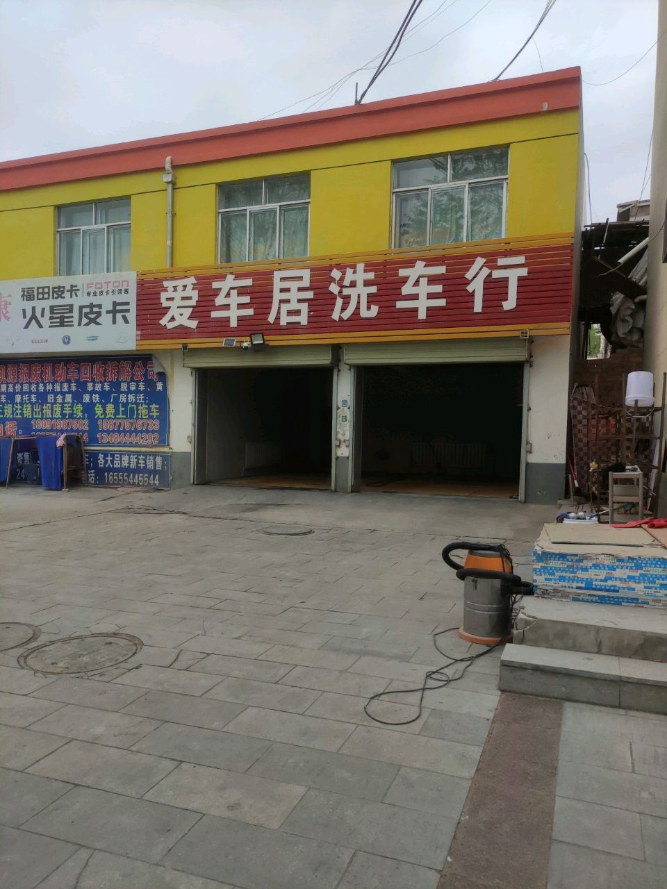 爱车居洗车行